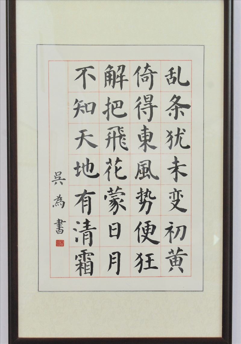 温州市人民检察院 吴为《咏柳》